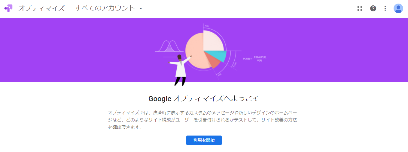 手順1.Google Optimize立ち上げ