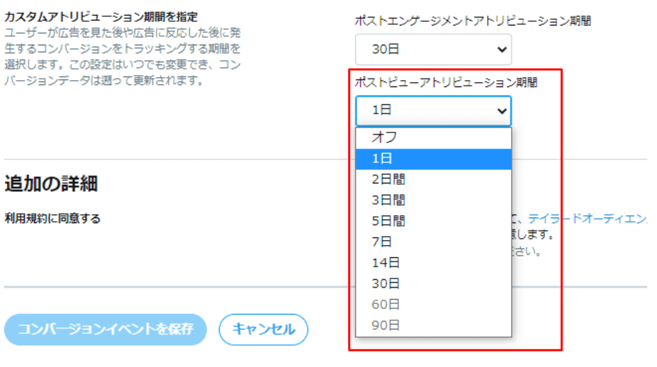 Twitter広告ビュースルーコンバージョン設定2