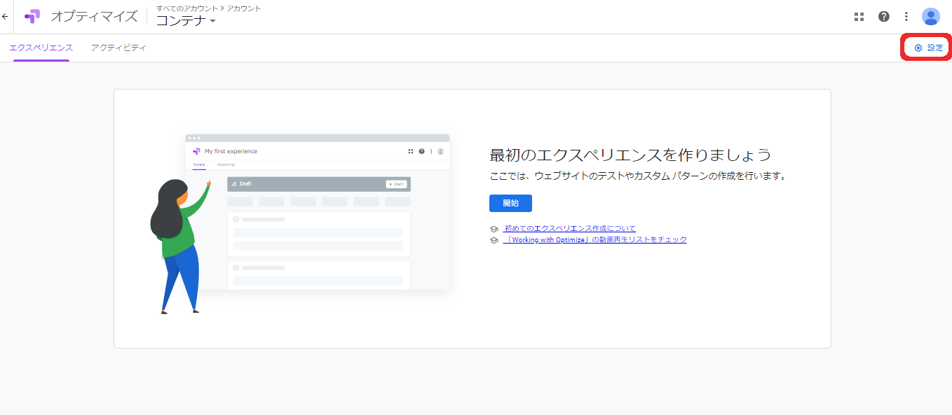 手順1.Google Optimize立ち上げ