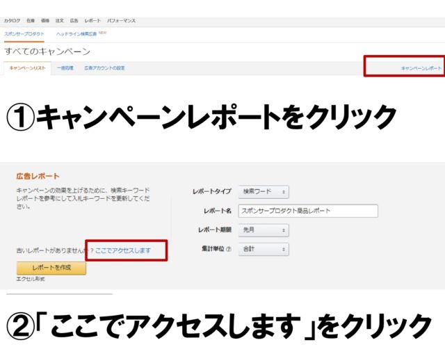 Amazon広告のレポート作成手順2