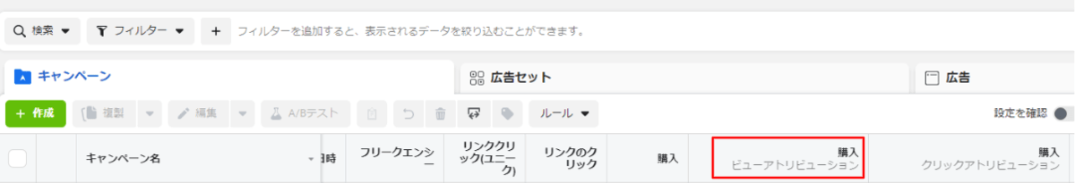 ビュースルーコンバージョンの計測結果確認方法