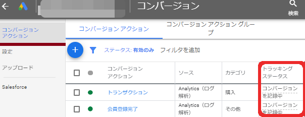 POINT3.トラッキングステータスを確認