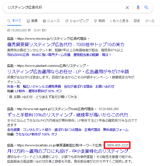 Google広告専用転送電話番号