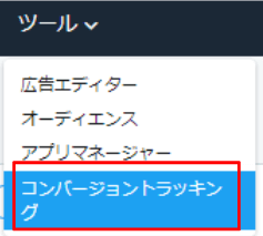 Twitter広告ビュースルーコンバージョン設定1