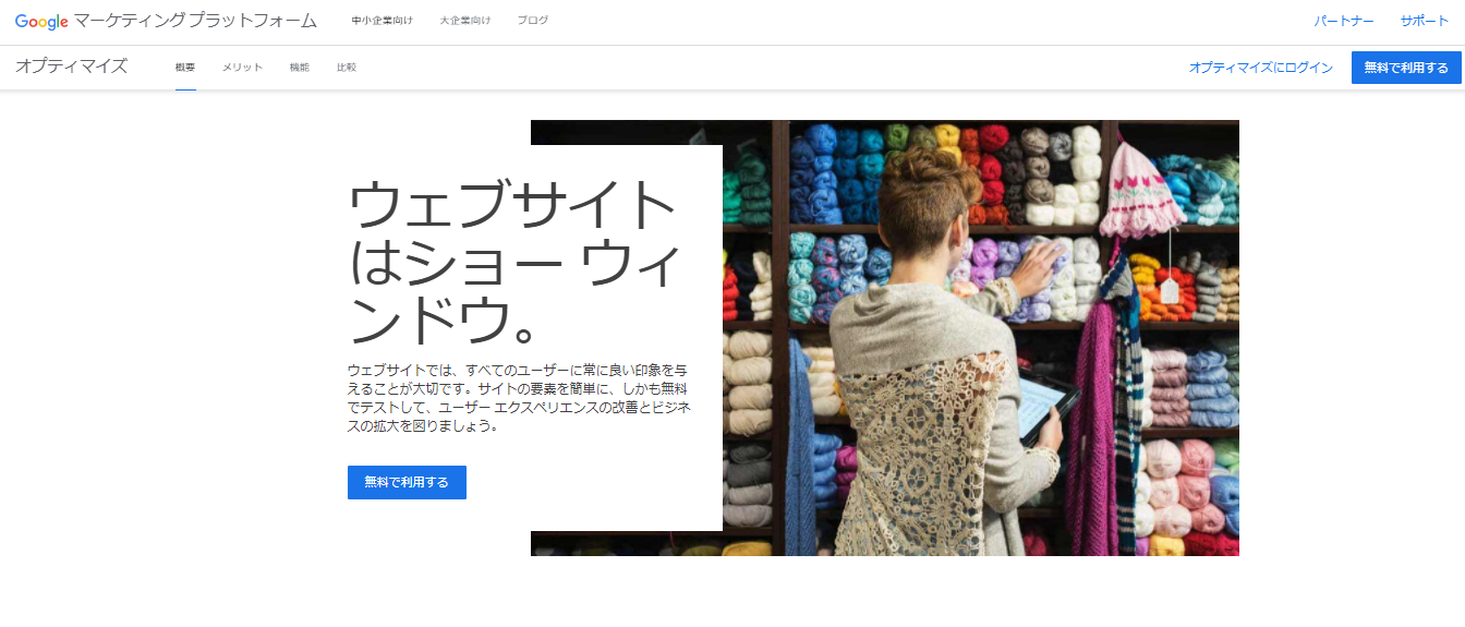 Google Optimizeとは？