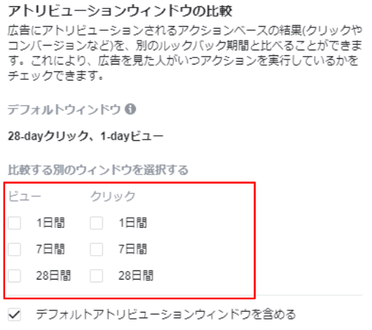 アトリビューションウィンドウの比較