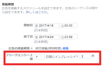 Facebook広告リーチ＆フリークエンシー設定3