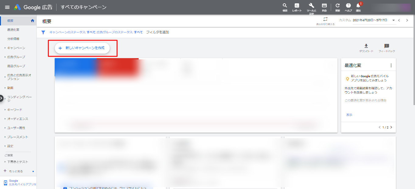 STEP１：新しいGoogle広告キャンペーンを作成