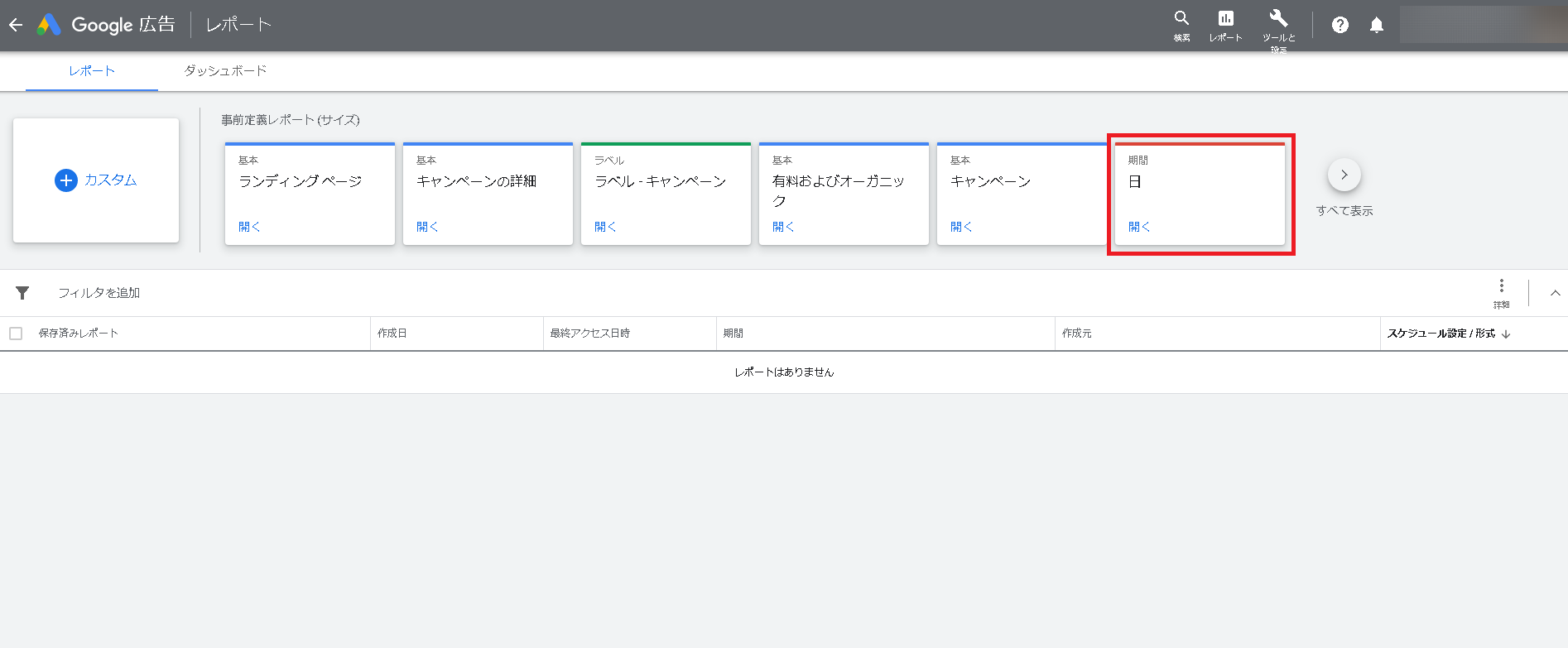 STEP2：「期間：日」をクリック