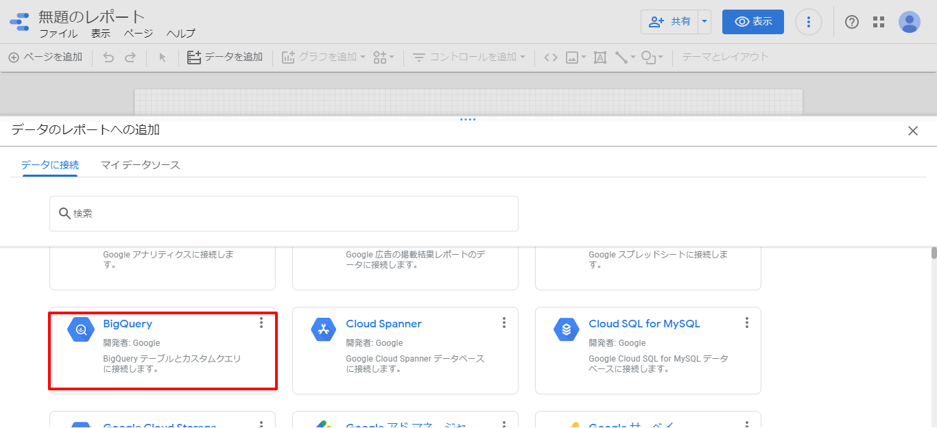 手順2:BigQueryを選択