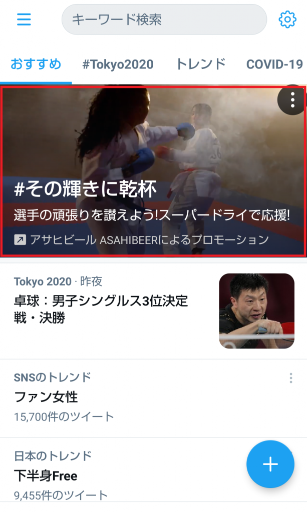 Twitter広告の種類６：プロモトレンドスポットライト