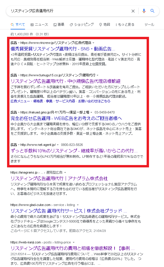 Googleリスティング広告