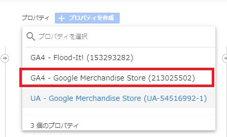 GA4選択