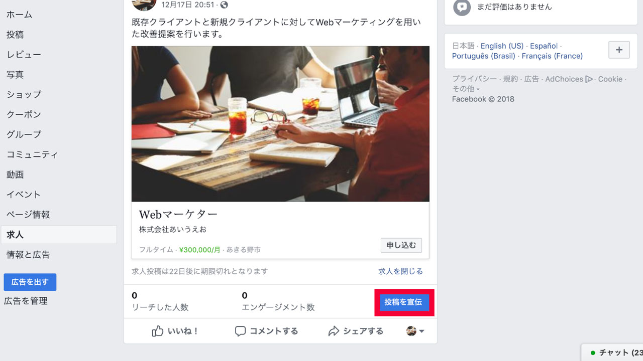 Facebook広告を利用した求人広告とは？