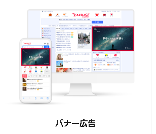 ディスプレイ広告（YDN）の種類１：バナー広告
