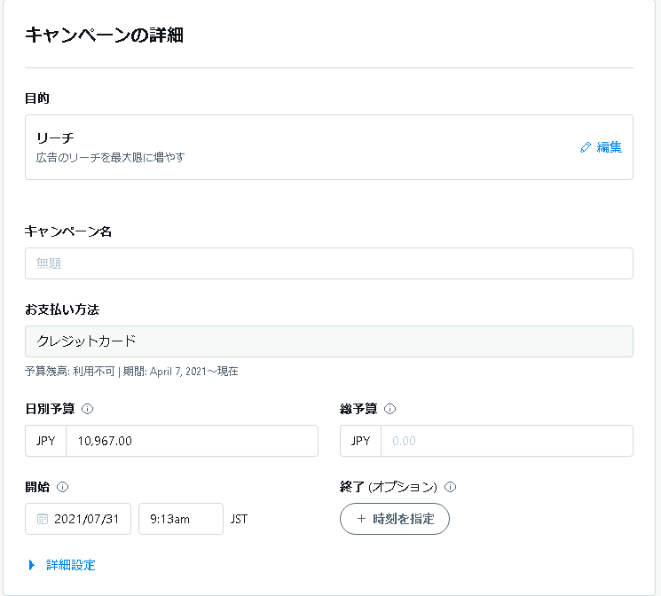 STEP３：キャンペーンの詳細を設定
