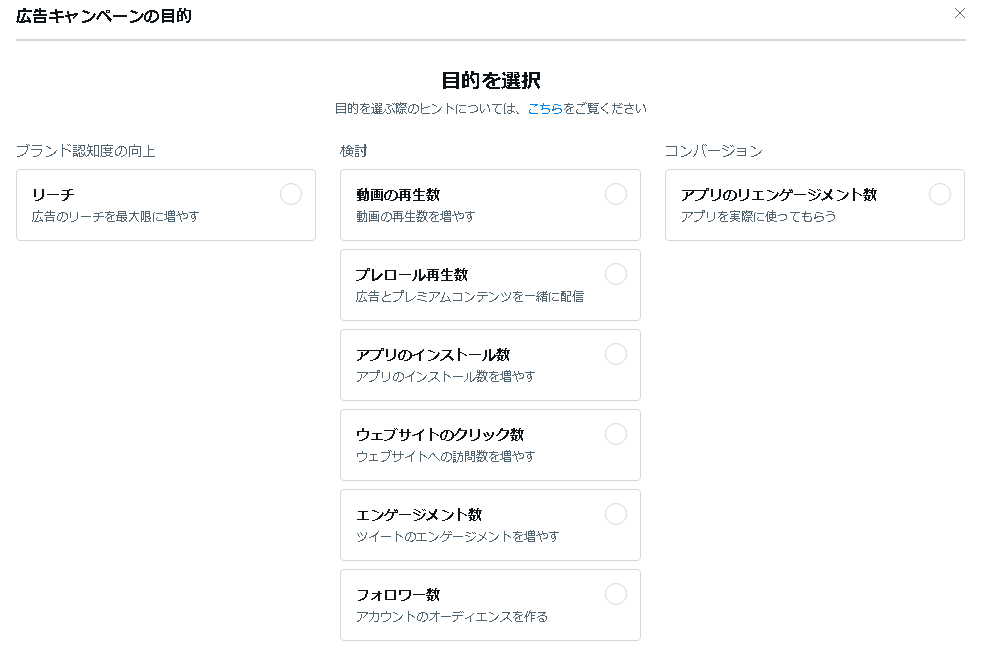 Twitter広告の「キャンペーンの目的」とは？