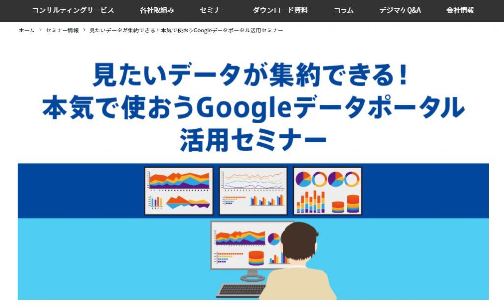 Googleデータポータルセミナー