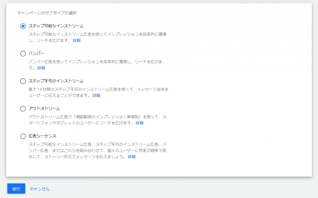 STEP４：キャンペーンのサブタイプを選択