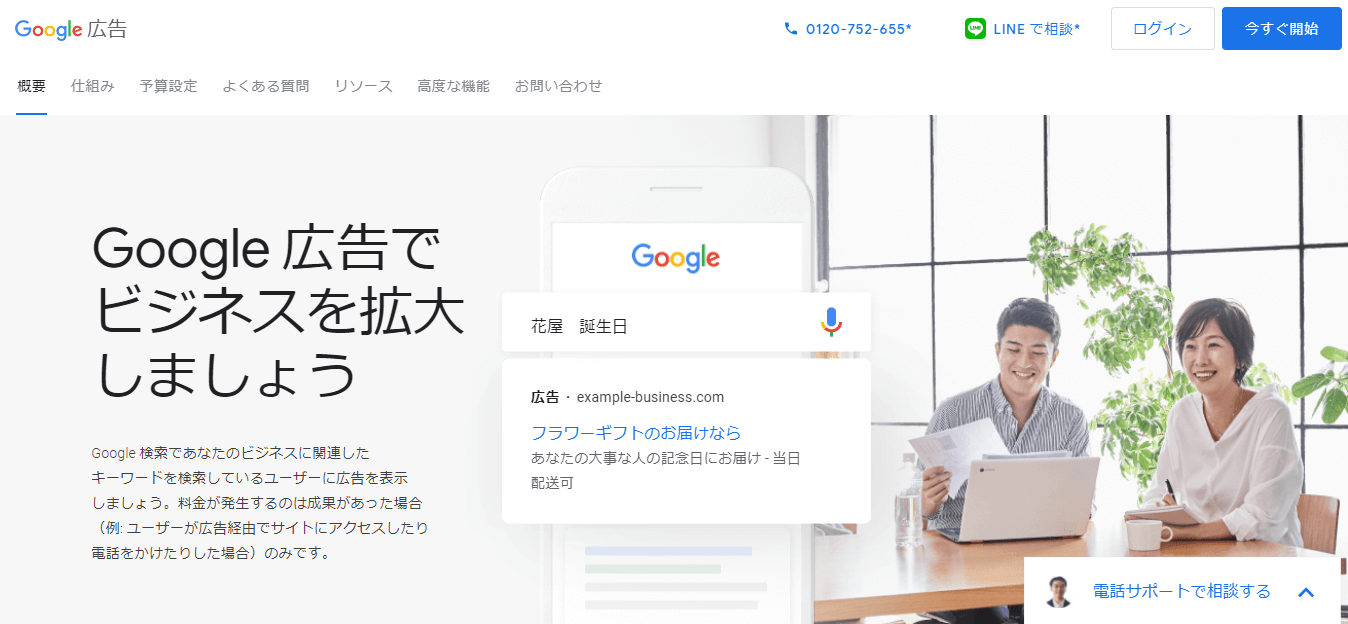 Google広告とは？