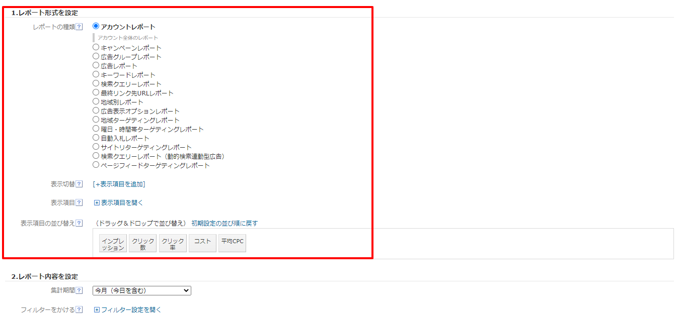 STEP2：レポートの種類と表示項目の設定