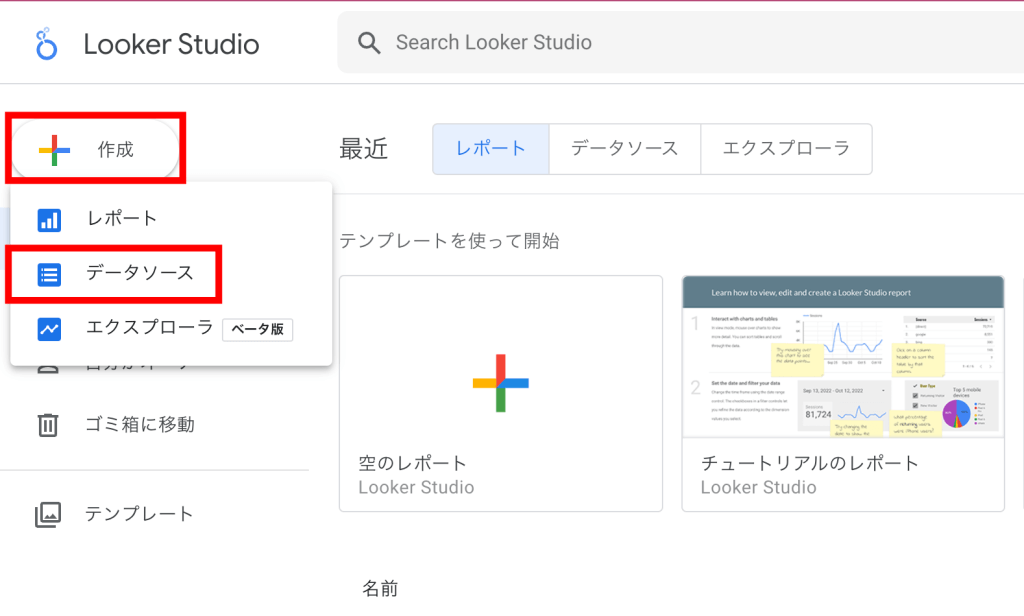 手順１：Looker Studio（旧Googleデータポータル）にログイン