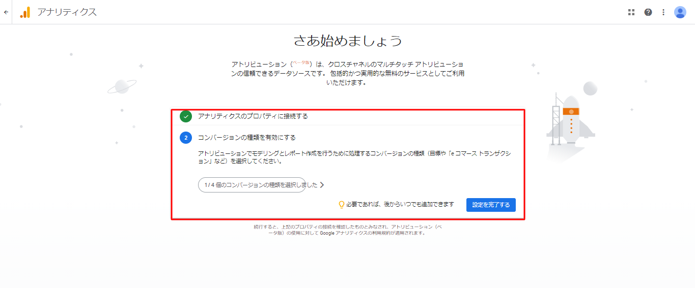 STEP２：プロパティ接続とコンバージョンの種類選択
