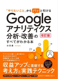 Googleアナリティクス_分析・改善のすべてがわかる本