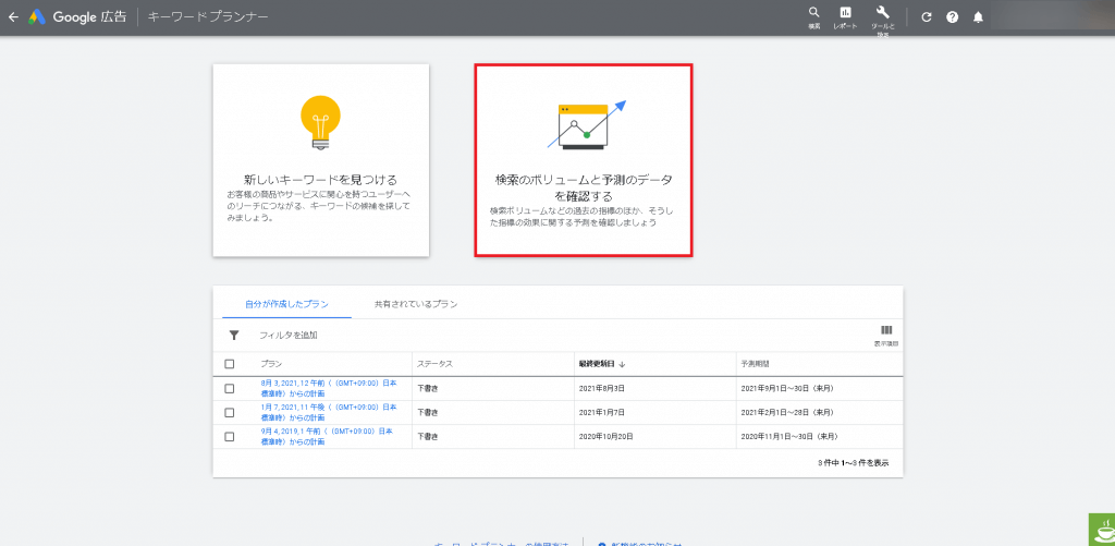 「検索のボリュームと予測のデータを確認する」を選択