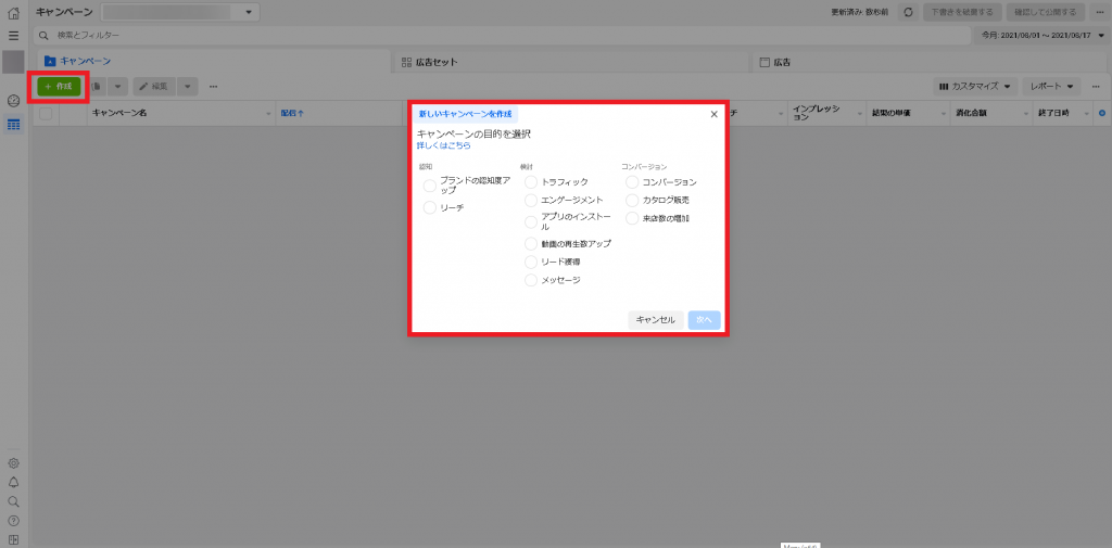 STEP２：キャンペーンを作成