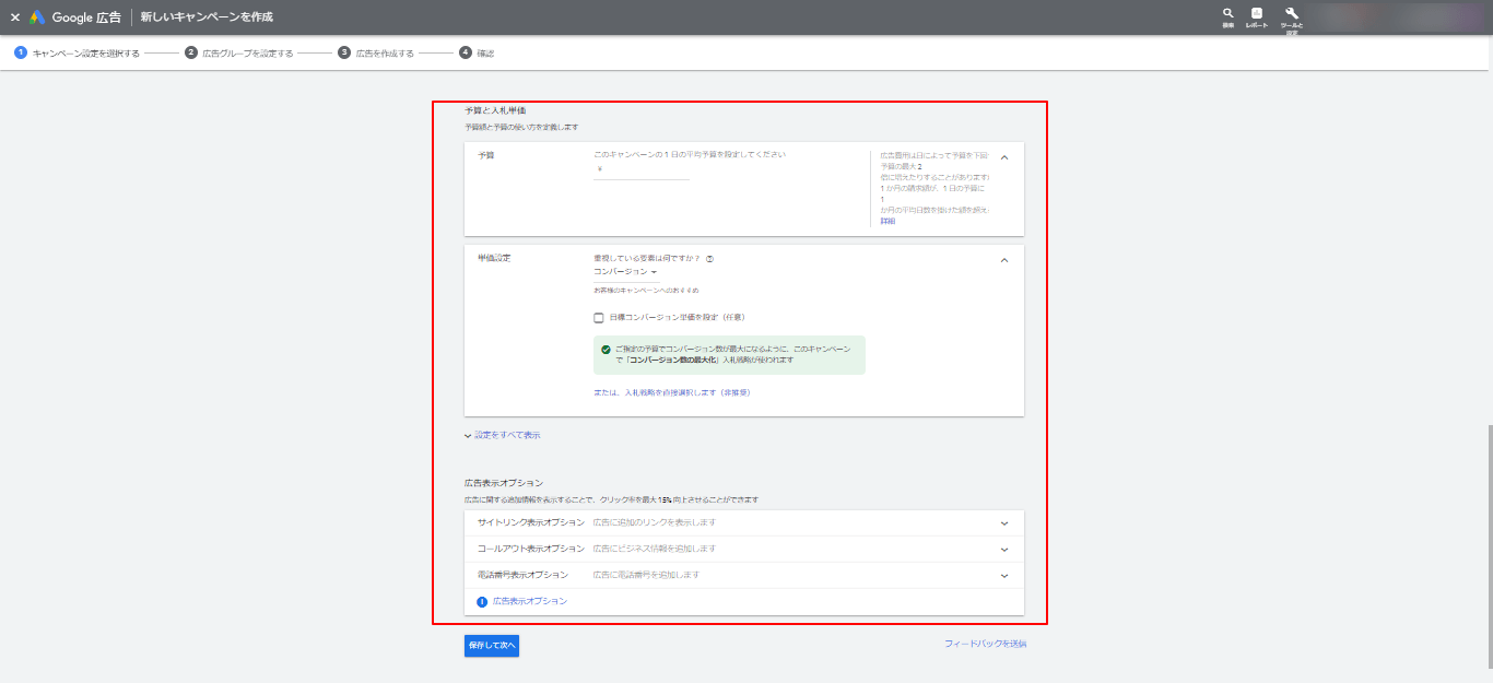 STEP4:予算と広告オプション