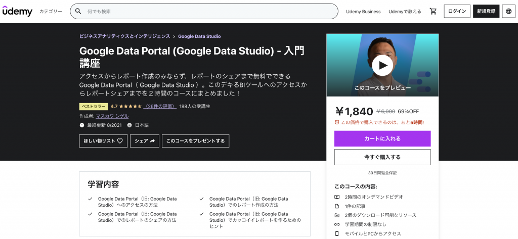 動画配信形式：Google Data Portal (Google Data Studio) - 入門講座 Udemy
