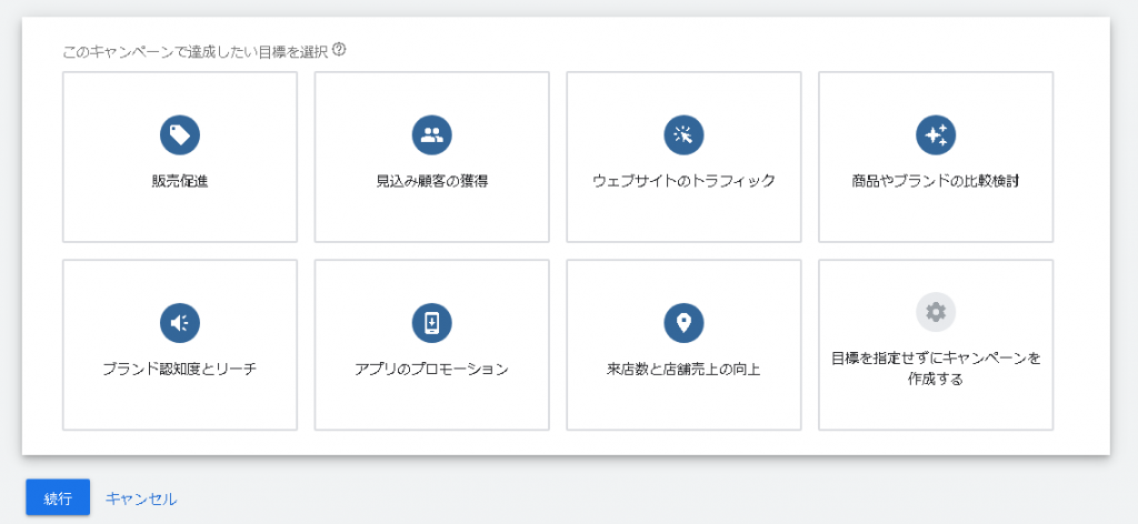 STEP３：キャンペーンの目的を選択
