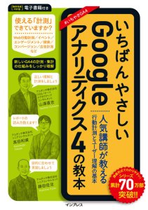 いちばんやさしいGoogleアナリティクス4の教本 人気講師が教える行動計測とユーザー理解の基本