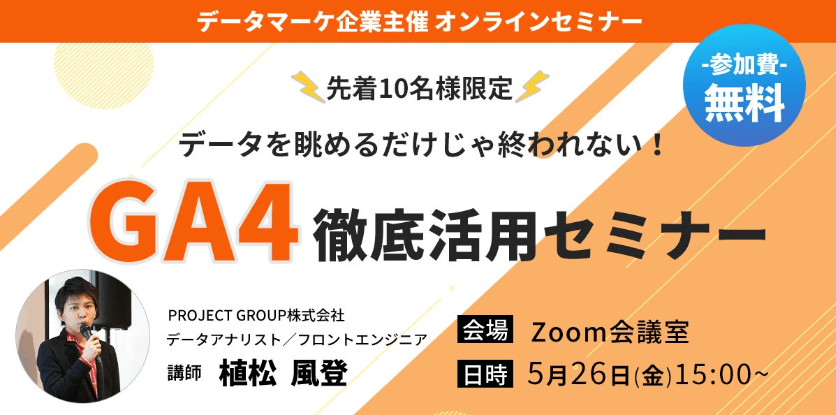 データを眺めるだけじゃ終われない！GA4徹底活用セミナー