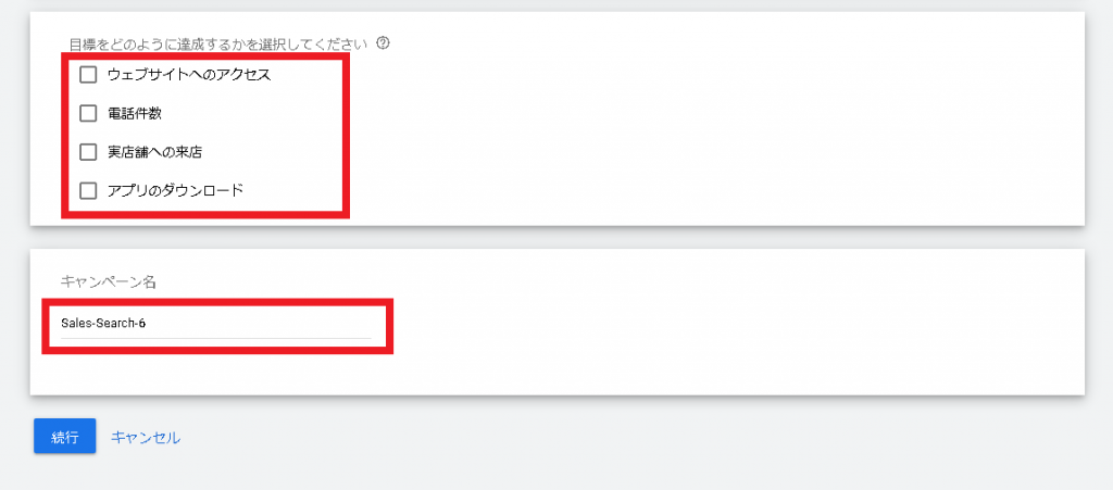 STEP５：目標の達成方法とキャンペーン名を設定