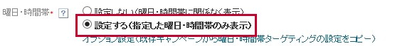 STEP１０：曜日・時間帯ターゲティングの設定