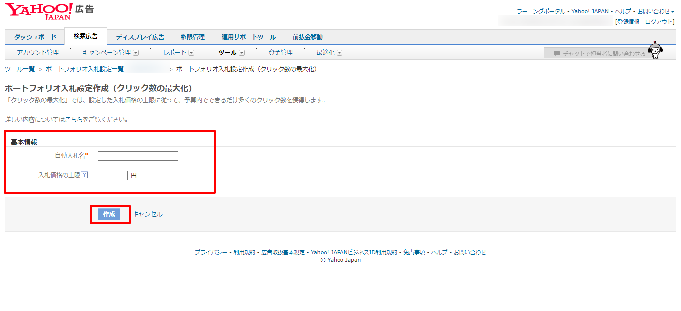 手順3.基本情報入力（クリック数の最大化の場合）