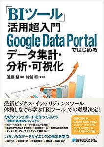 「BIツール」活用 超入門 Google Data Portalではじめるデータ集計・分析・可視化