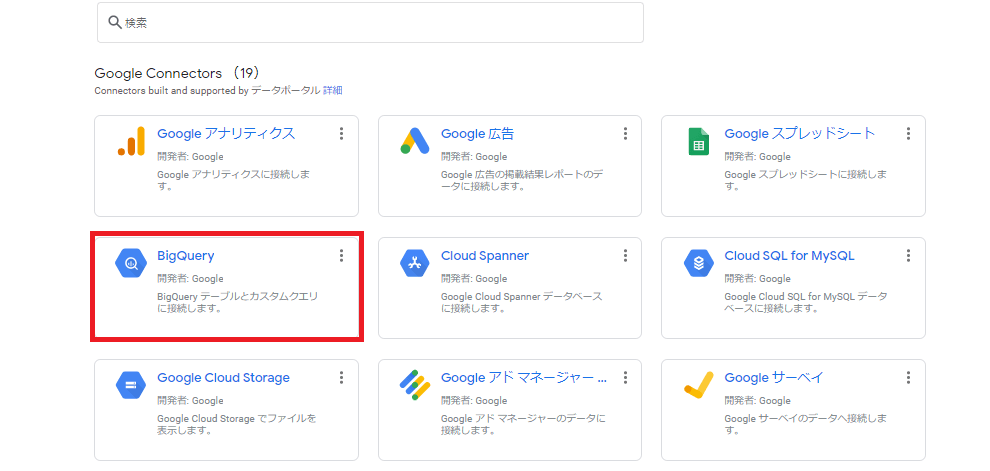 25.Bigqueryを選択