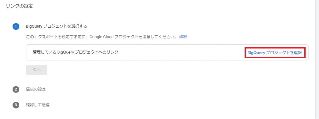 11.Bigqueryプロジェクトを選択