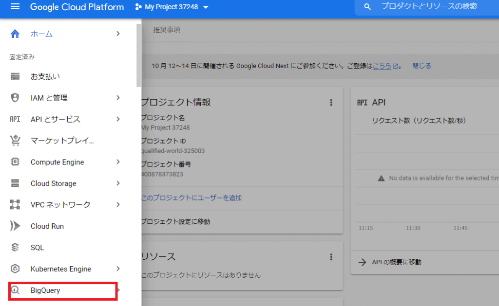 17.Bigqueryを選択