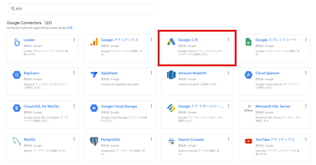 手順2.データソースにGoogle広告を指定する