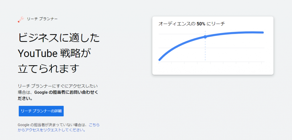 参考：リーチプランナーとは