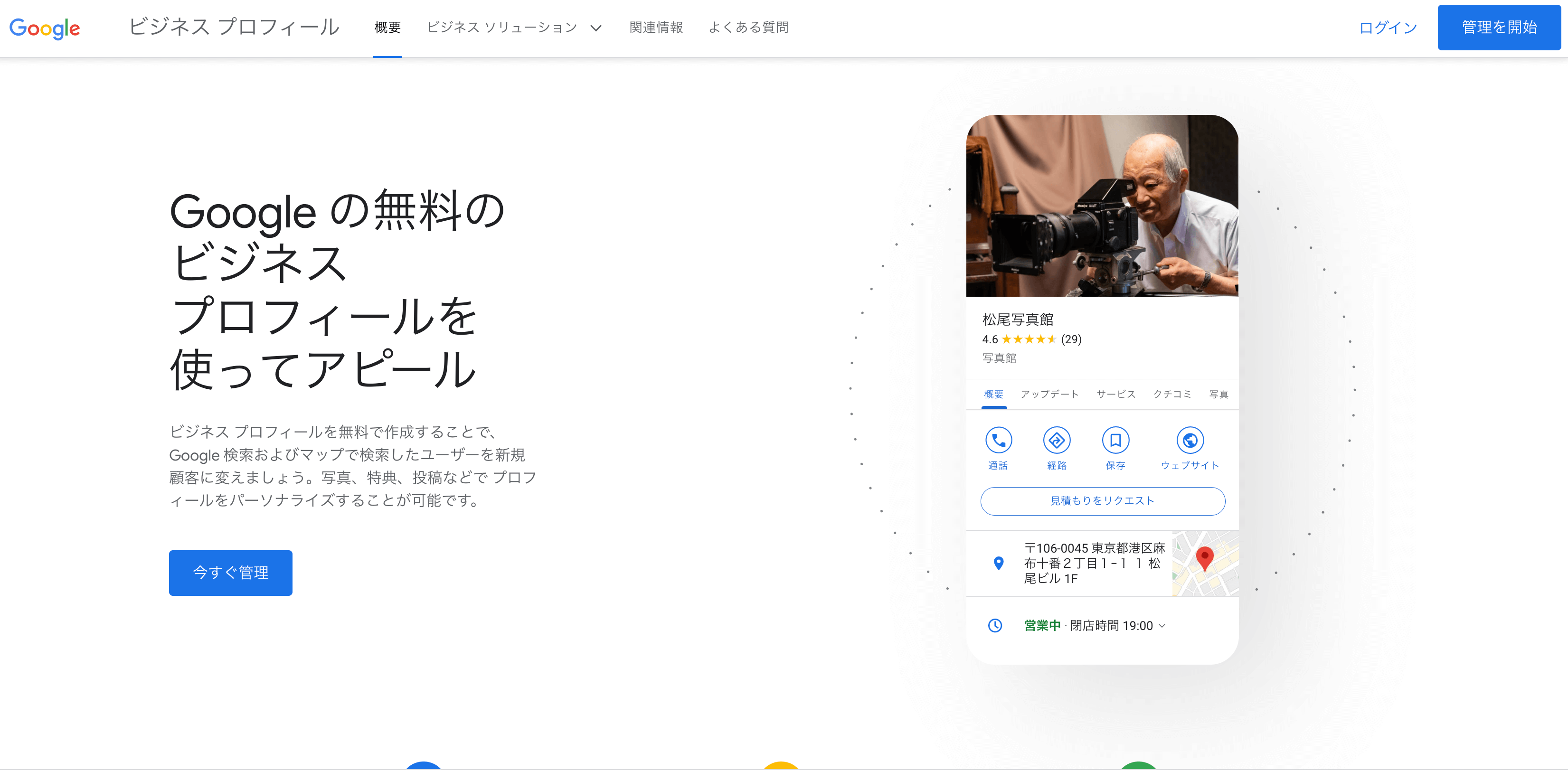 Google ビジネスプロフィール