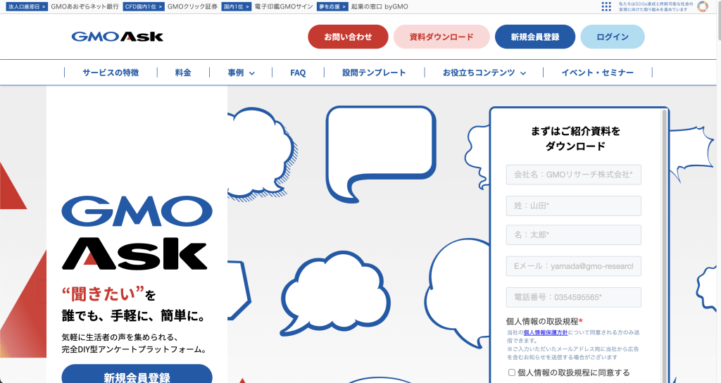 GMO Ask（旧MO Lite アンケート）