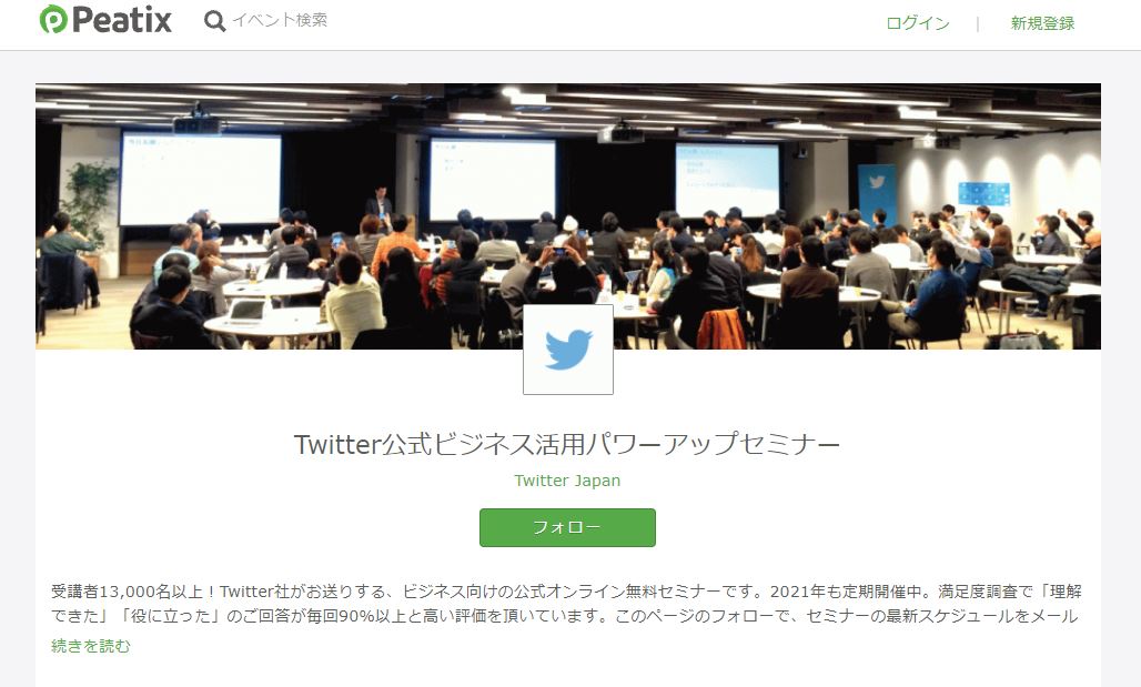 Twitter公式ビジネス活用パワーアップセミナー