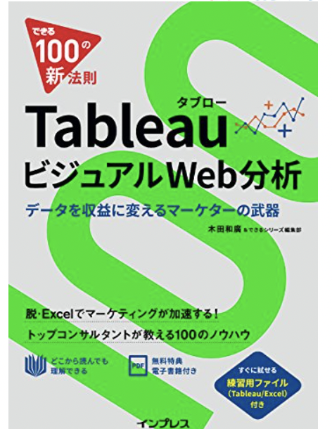 できる100の新法則 Tableau タブロー ビジュアルWeb分析 データを収益に変えるマーケターの武器