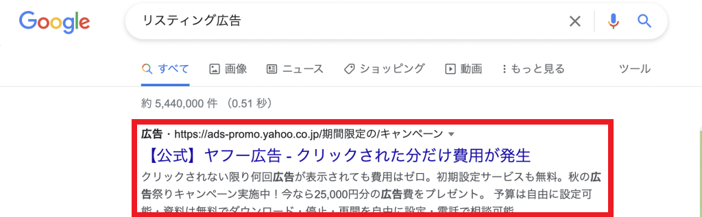 リスティング広告との違い