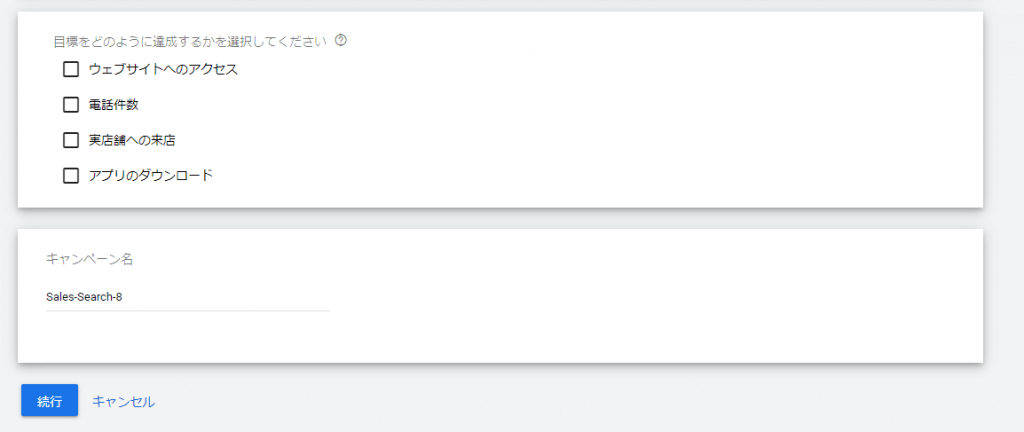 STEP5：キャンペーンの目標達成方法・キャンペーン名を設定